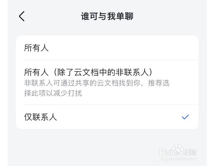 飞书如何设置谁可以与我单聊