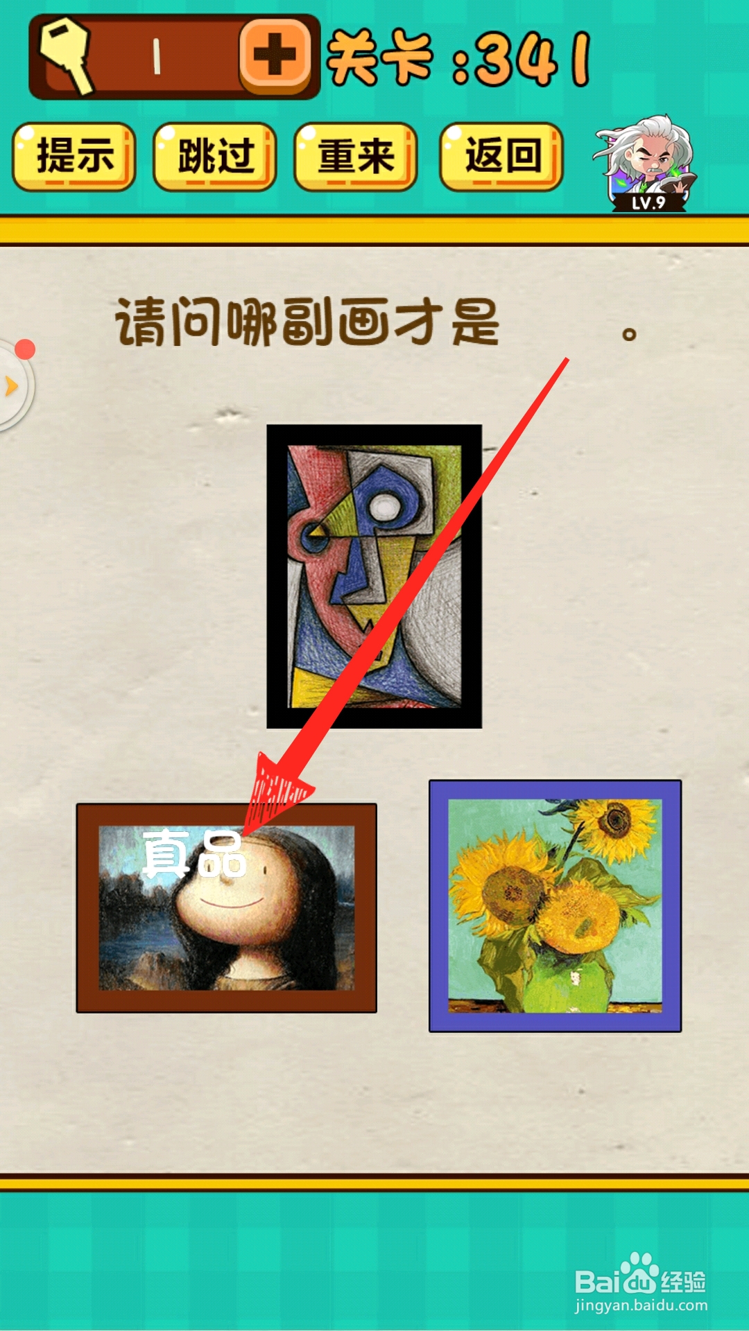 神脑洞游戏341关请问哪幅画才是真品怎么过关