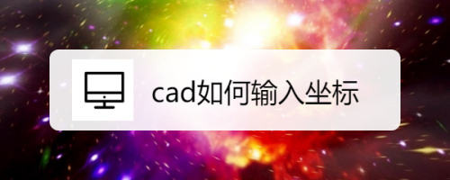 cad如何输入坐标