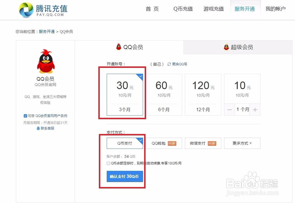 q币怎么充值会员