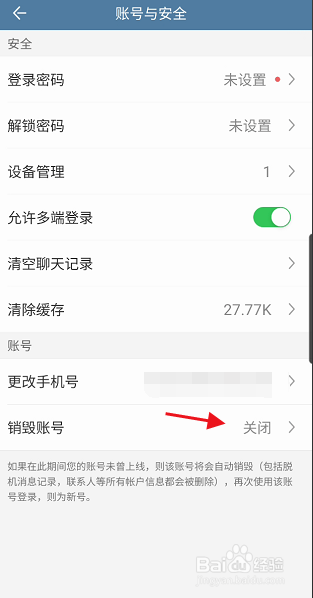 E路聊APP如何销毁账号信息