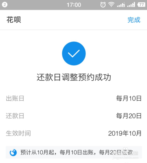 支付宝花呗还款日如何调整
