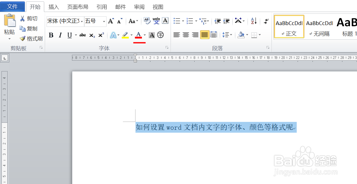 如何设置word文档内文字的字体、颜色等格式呢