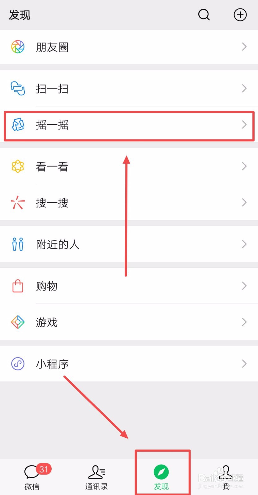 如何关闭微信发现页的“摇一摇”入口