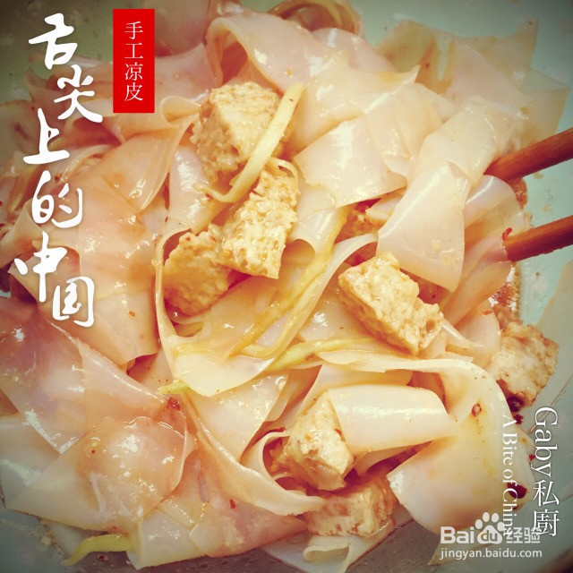 手工凉皮的做法