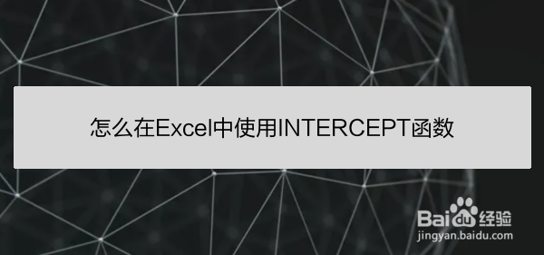 怎么在Excel中使用INTERCEPT函数