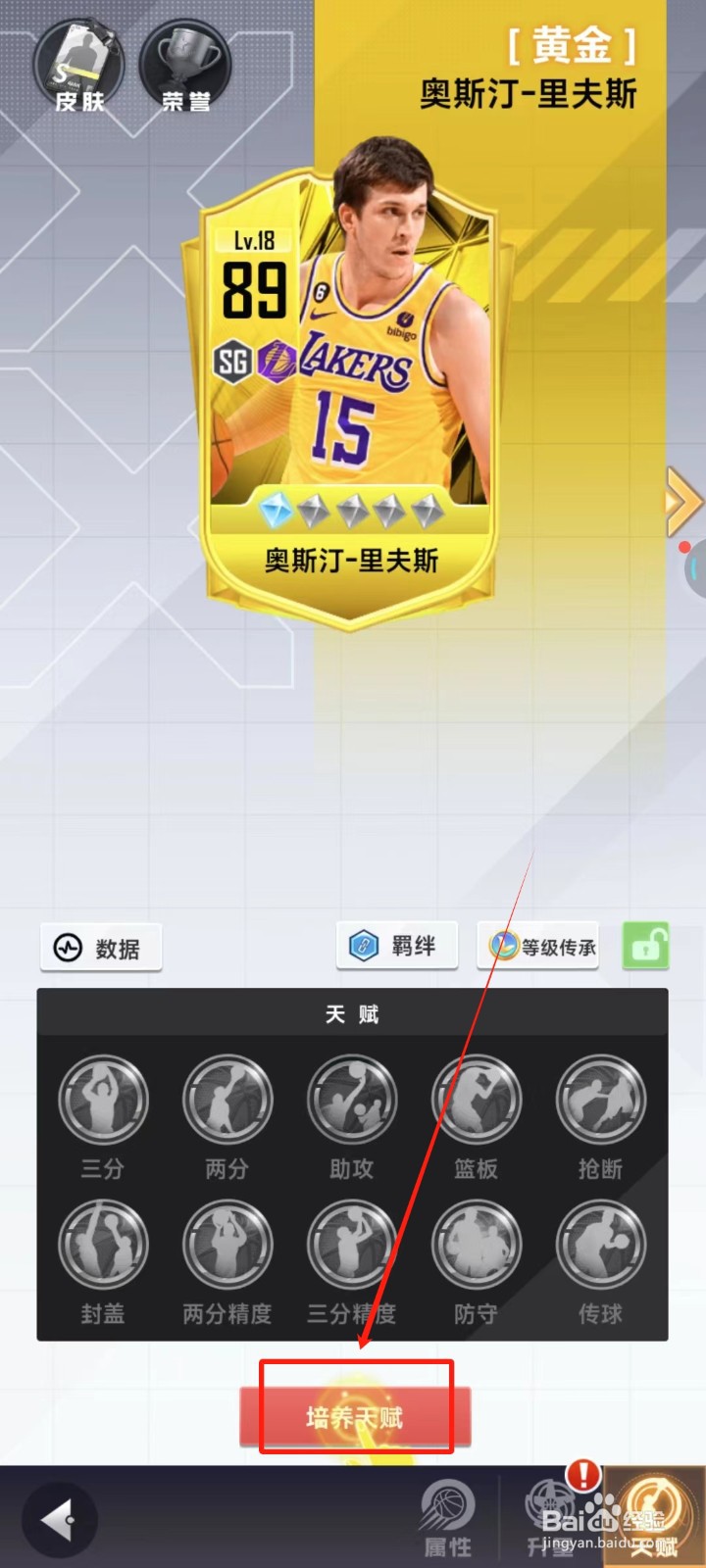 美职篮英雄中怎样对球员天赋培养
