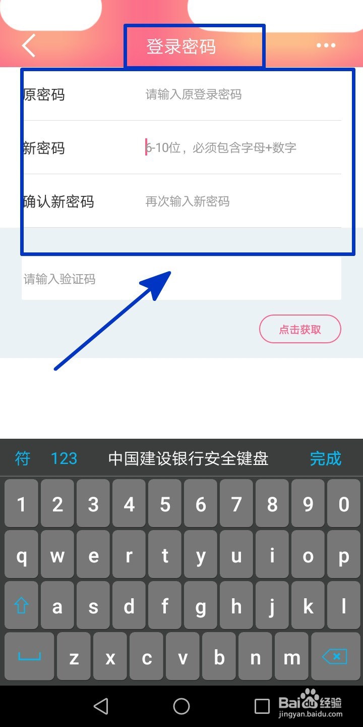 修改建行手机银行登录密码的操作