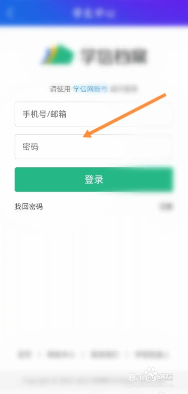 手机图书馆app怎么使用学信网账号进行登录？