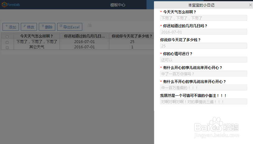 怎样用formtalk创建私人日记