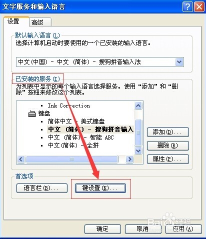 输入法快捷键的设置以及输入法的添加和删除