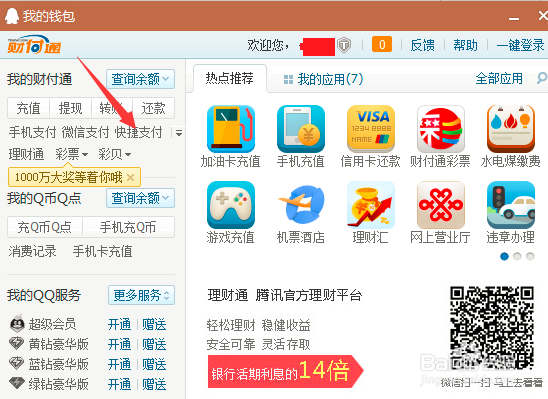 QQ财付通如何开通快捷支付（绑定银行卡）