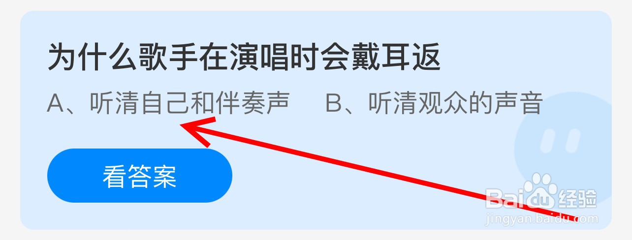蚂蚁庄园为什么歌手在演唱时会戴耳返