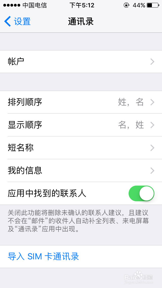 苹果手机通讯录如何关闭短名称