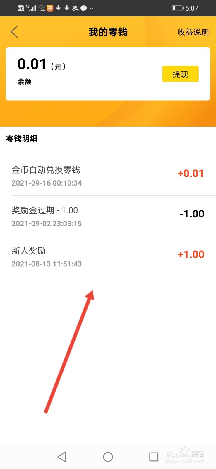 乐见极速版怎么查看零钱明细