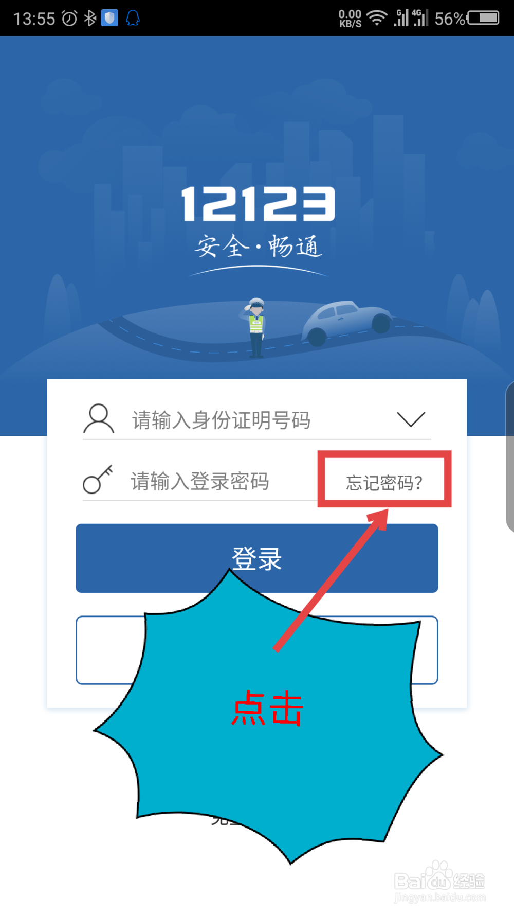 交管12123忘记密码怎么登录