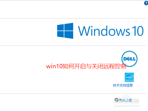 win10系统如何开启与关闭远程控制