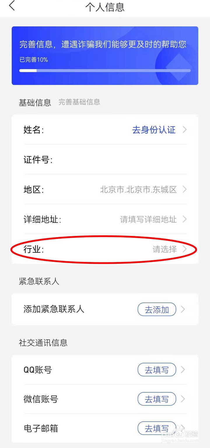国家反诈中心APP中怎么设置从事行业