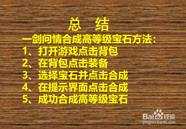 一剑问情宝石如何合成高等级宝石？