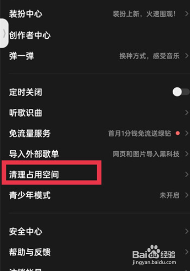 如何清理QQ音乐缓存