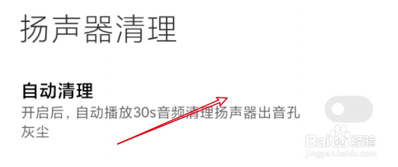 小米11怎么开启扬声器自动清理功能
