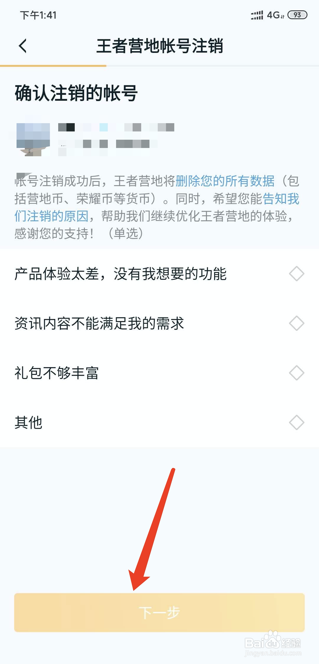 王者营地app怎样注销当前登录帐号