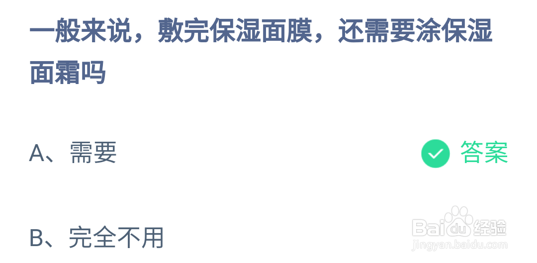 蚂蚁庄园敷完保湿面膜,还需要涂保湿面霜吗