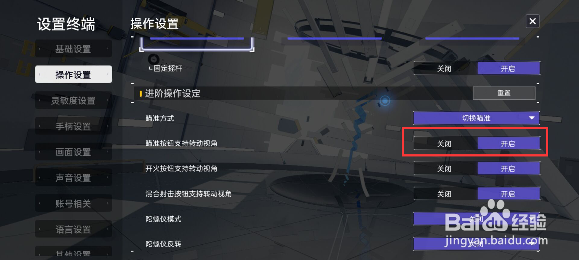 尘白禁区怎么开启瞄准按钮支持转动视角