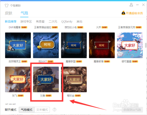 如何设置QQ“刘备”游戏专区气泡样式