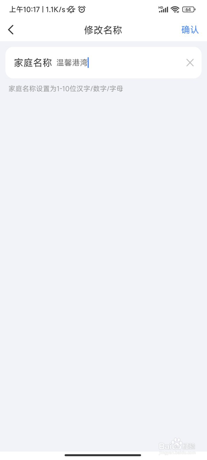 易慧家智能APP修改左上角家庭名称