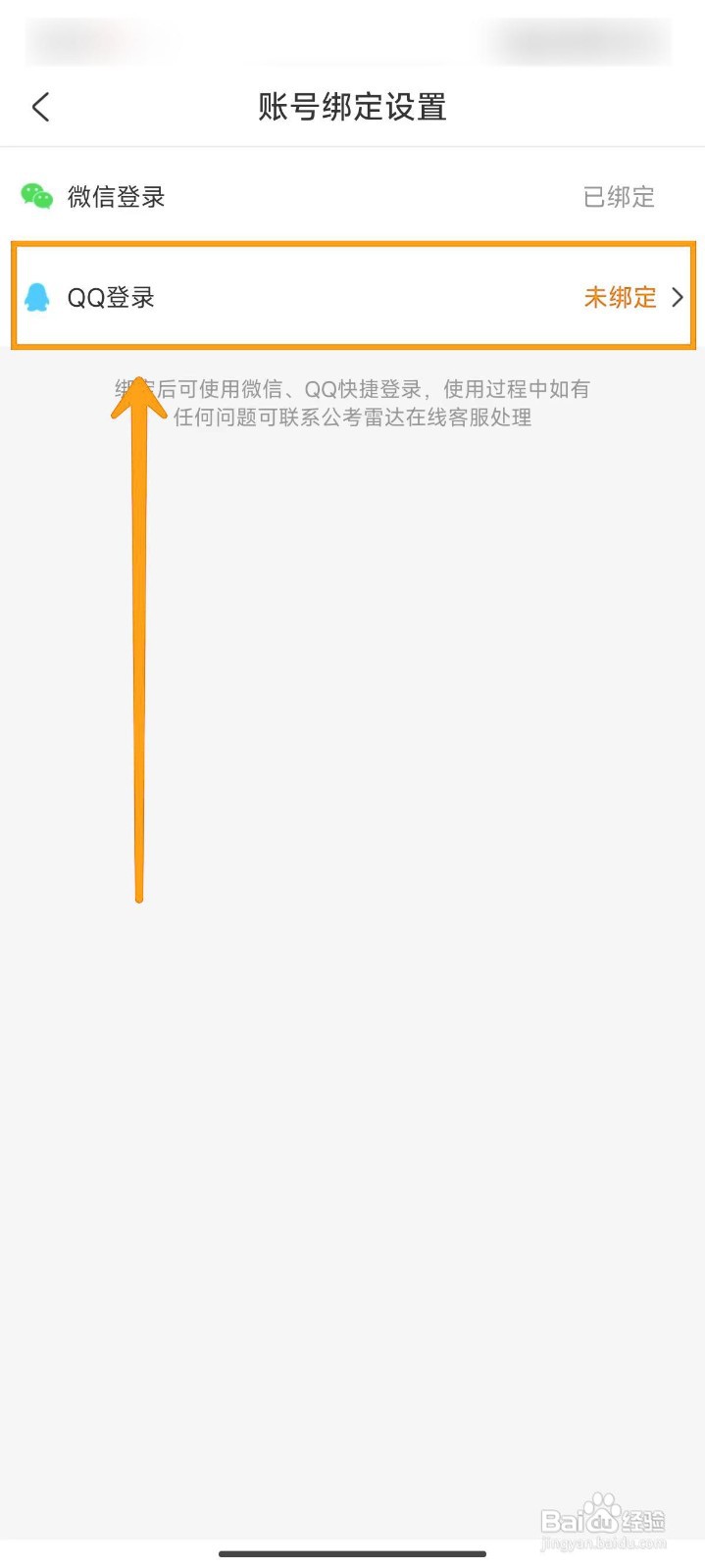 公考雷达如何绑定QQ账号
