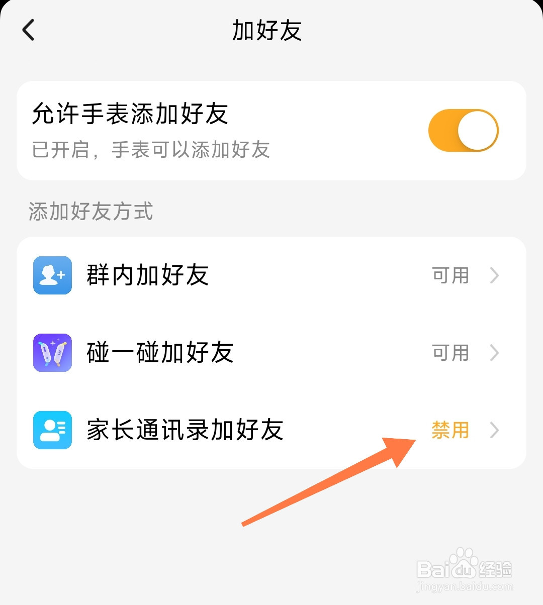 小天才电话手表怎么允许家长通讯录加好友