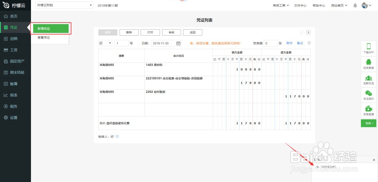 财务软件如何新增凭证