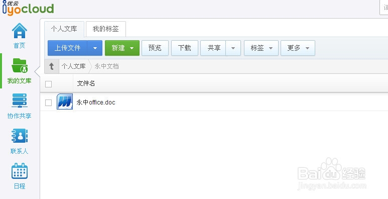 永中office入门：[9]怎样管理永中优云