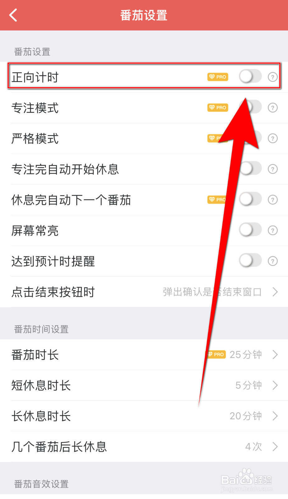 番茄清单如何设置正向计时停用