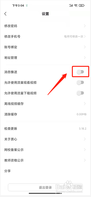 质心在线app怎么关闭消息推送提醒