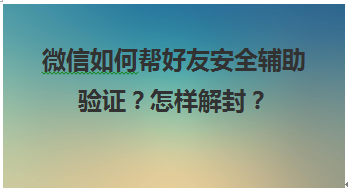 微信解封无法在线签名怎么办呢_微信无法解封_微信解封无法登录