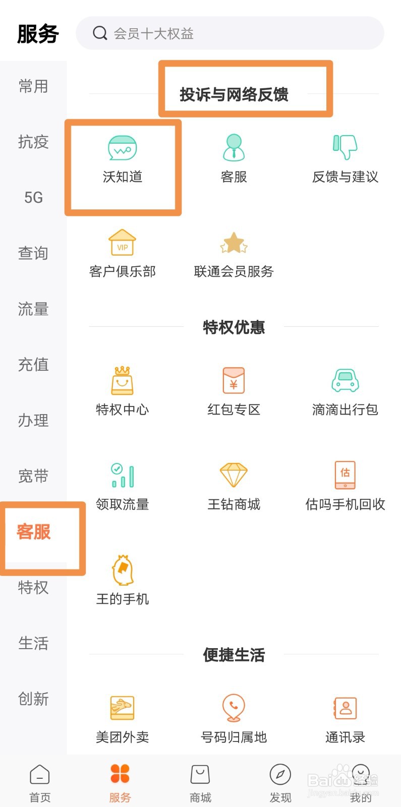 不懂就问!怎么使用联通沃知道服务和大家交流