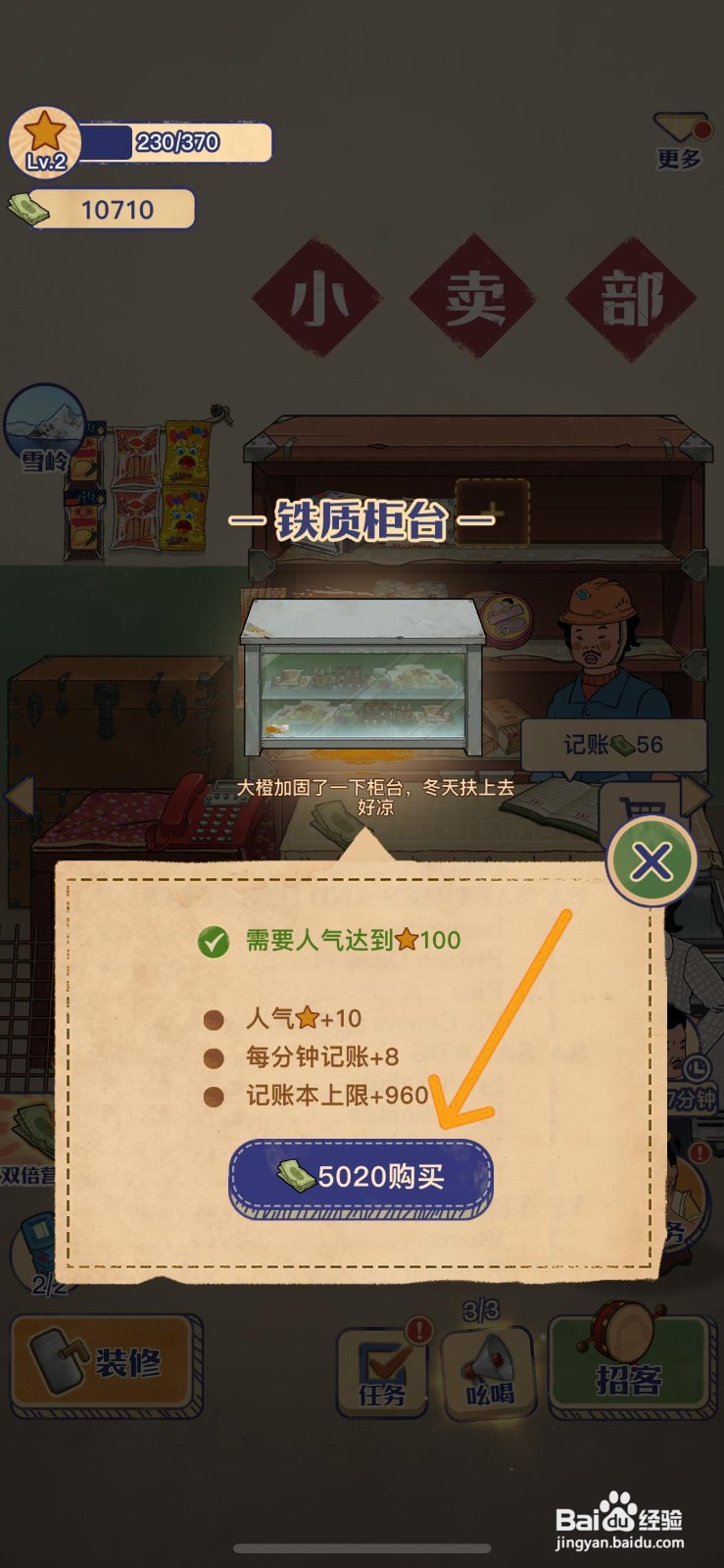 王蓝莓的小卖部怎么给柜台换成铁质柜台