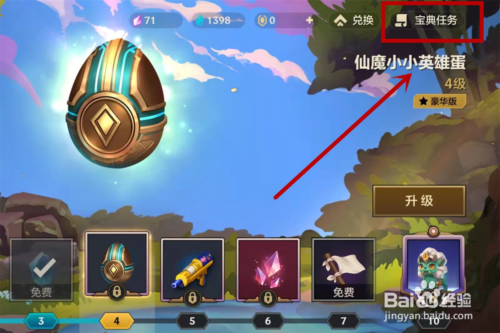 金铲铲之战宝典怎么升级