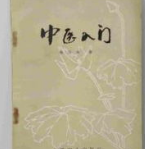自学中医如何入门