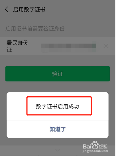 如何开启微信的数字证书？