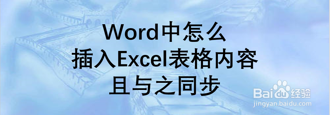Word中怎么插入Excel表格内容且与之同步