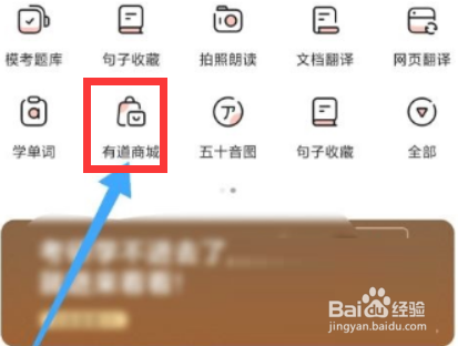有道词典怎么进入有道商城？