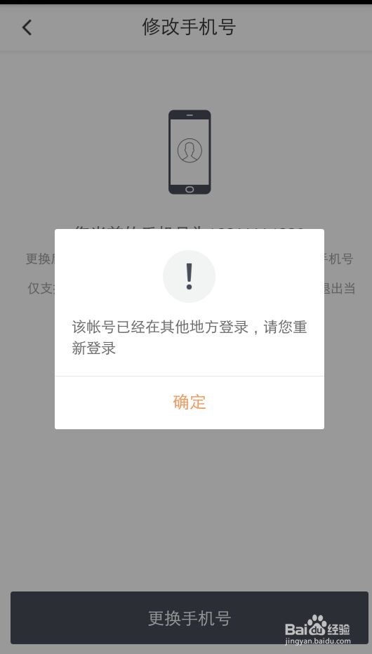 怎么修改滴滴出行绑定的手机号