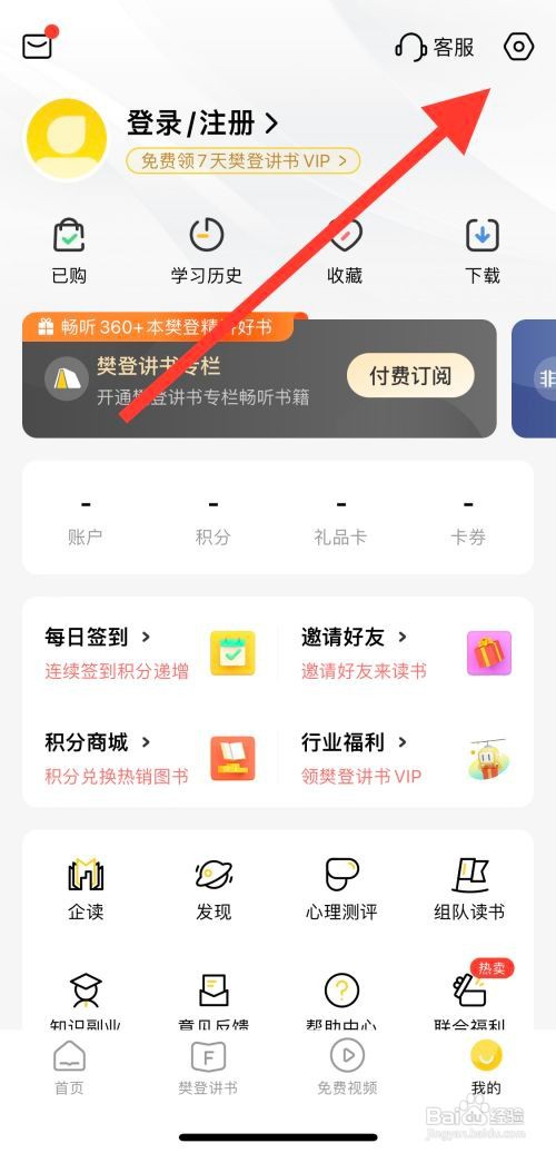 怎么设置樊登读书开启签到提醒?