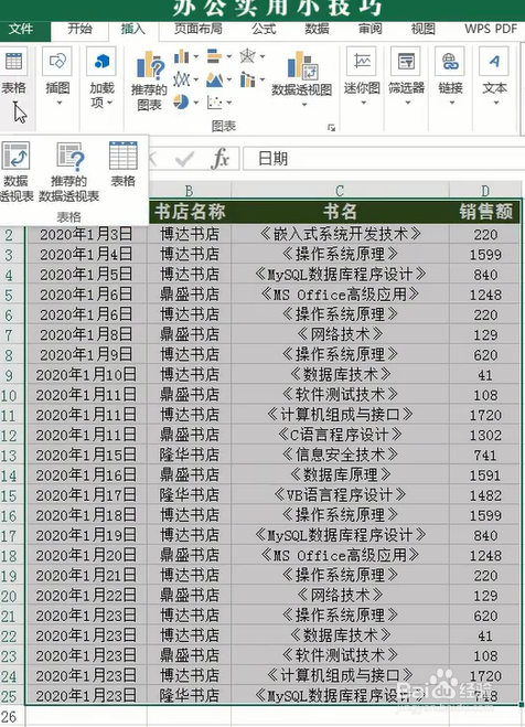 怎样使用Excel制作数据透视表