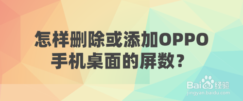 怎样删除或添加OPPO手机桌面的屏数？