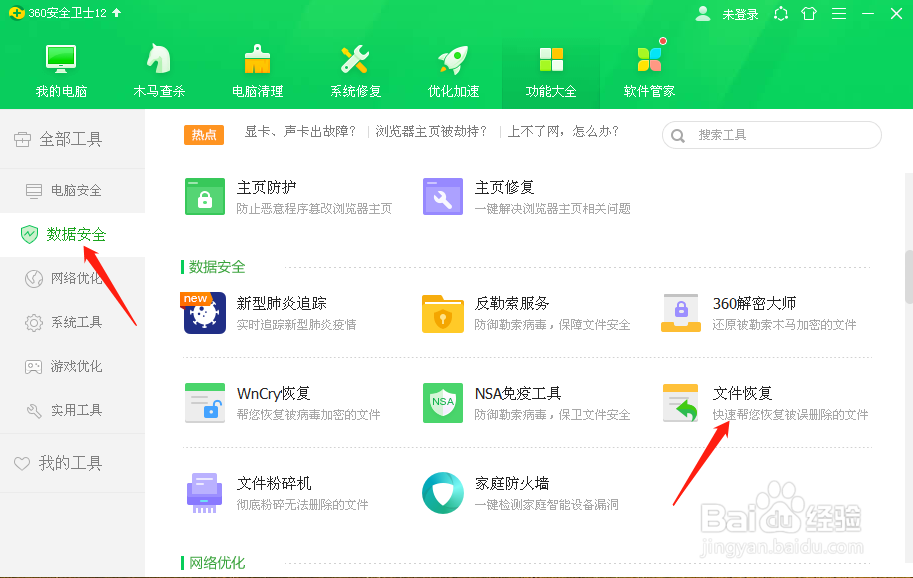 360卫士帮你快速恢复删除的文件