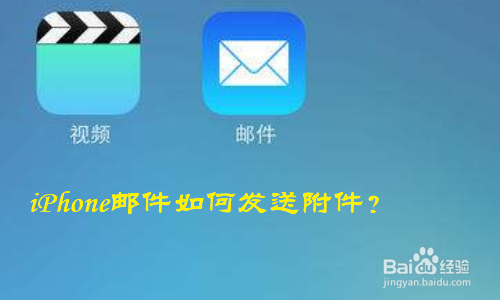 <b>iPhone邮件如何添加附件</b>